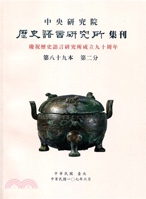 歷史語言研究所集刊第八十九本第二分（107/06）