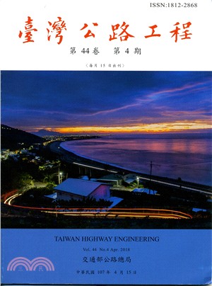 臺灣公路工程－第44卷第04期（107/04）