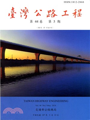 臺灣公路工程－第44卷第05期（107/05）