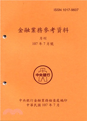 金融業務參考資料月刊107年07月號(107/07)