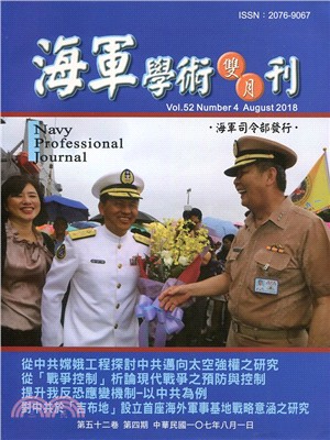 海軍學術雙月刊－第五十二卷第四期（107/08）