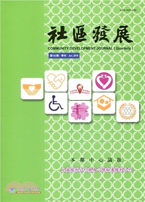 社區發展季刊162期：兒童權利公約與身心障礙者權力公約(107/06)
