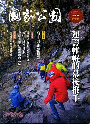 國家公園季刊2018年09月秋季號：運籌帷幄的幕後推手(107/09)