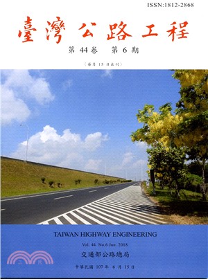 臺灣公路工程－第44卷第06期（107/06）