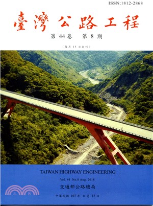 臺灣公路工程－第44卷第08期（107/08）