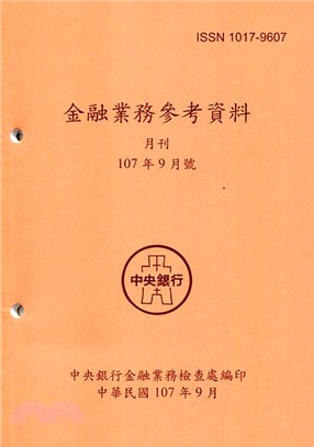 金融業務參考資料月刊107年09月號（107/09）