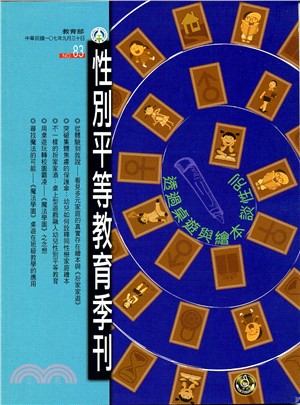 性別平等教育季刊－第83期：透過桌遊與繪本 談性別(107/09)