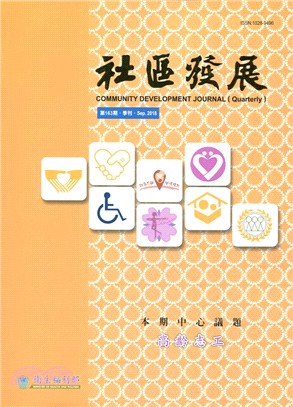 社區發展季刊163期：高齡志工（107/09）