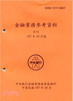 金融業務參考資料月刊107年10月號(107/10)