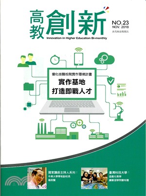 高教創新NO.23（107/11）實作基地打造即戰人才 | 拾書所