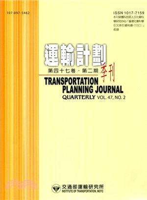 運輸計畫季刊－第47卷第2期（107/06）