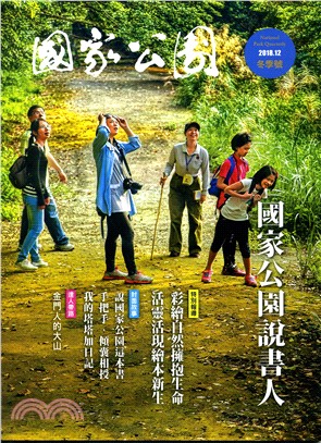 國家公園季刊2018年12月冬季號：國家公園說書人(107/12)