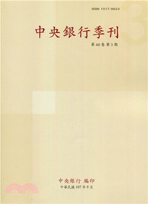 中央銀行季刊－第四十卷第三期（107/09）