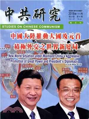 中共研究雙月刊－第52卷第06期【總期606期】（107/11）