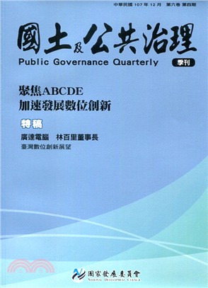 國土及公共治理季刊－第6卷第4期（107/12）