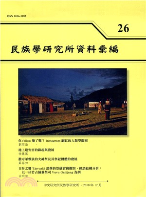 民族學研究所資料彙編第26期（107/12）