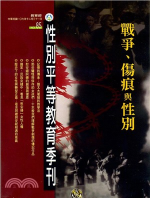 性別平等教育季刊－第85期：戰爭、傷痕與性別（107/12）