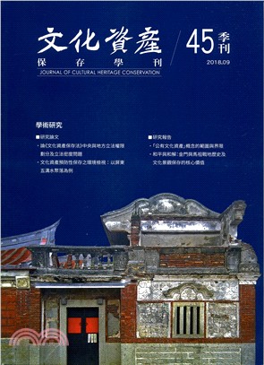 文化資產保存學刊：第45期(107/09)