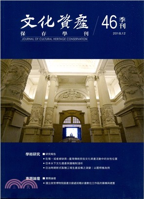 文化資產保存學刊：第46期（107/12） | 拾書所