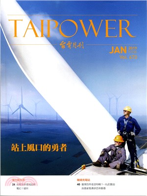 台電月刊673期（108/01）