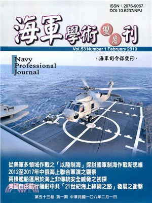 海軍學術雙月刊－第53卷第1期（108/02）