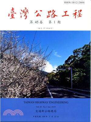 臺灣公路工程－第45卷第01期（108/01）