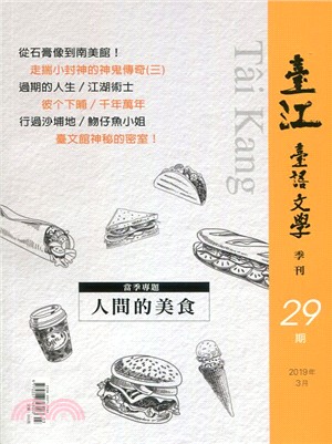 臺江臺語文學季刊第29期：人間的美食(108/03) | 拾書所