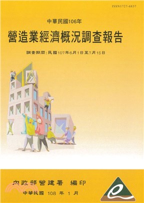 中華民國106年營造業經濟概況調查報告(107/06/01-107/07/15)