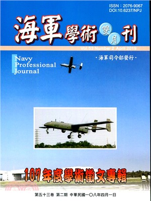 海軍學術雙月刊－第53卷第2期（108/04）