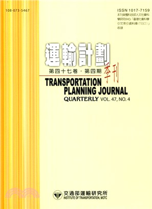 運輸計畫季刊－第47卷第4期（107/12）