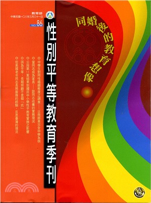 性別平等教育季刊－第86期：同婚後的教育想像(108/03)