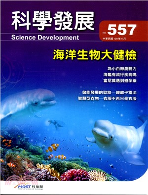 科學發展月刊－第557期(108/05)