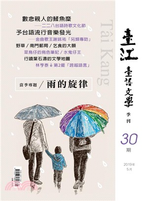 臺江臺語文學季刊第30期：雨的旋律(108/05)
