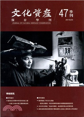 文化資產保存學刊：第47期（108/03） | 拾書所