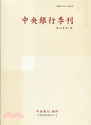 中央銀行季刊－第41卷第1期（108/03）