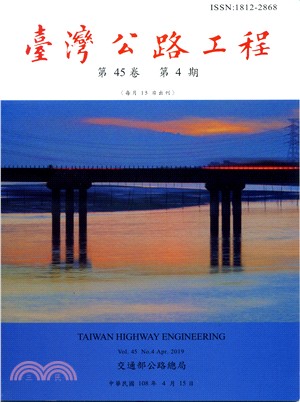 臺灣公路工程－第45卷第04期（108/04）
