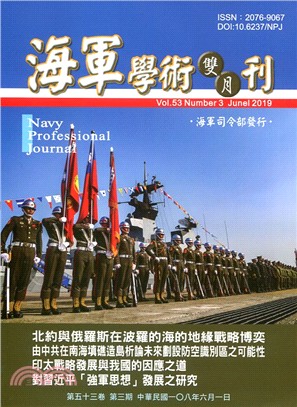 海軍學術雙月刊－第53卷第3期（108/06）