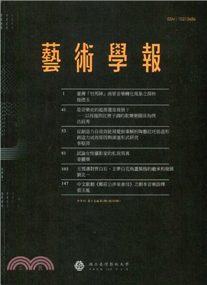 藝術學報第十五卷第1期（總104期）（108/06）