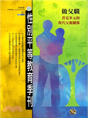 性別平等教育季刊－第87期 做父職看見多元的現代父親圖像(108/06)