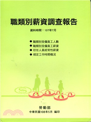 職類別薪資調查報告107年(108/05)