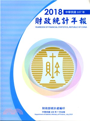 中華民國107年財政統計年報（108/07） | 拾書所