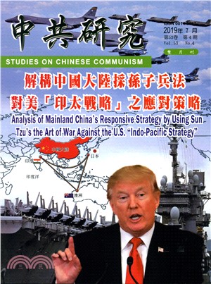 中共研究雙月刊－第53卷第04期【總期610期】（108/07） | 拾書所