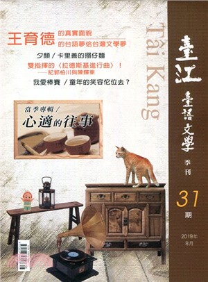 臺江臺語文學季刊第31期：心適的往事（108/08）