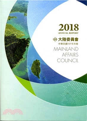 行政院大陸委員會民國107年年報（附光碟）108/05 | 拾書所