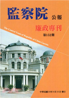 監察院公報-廉政專刊－第152期（光碟版）（108/08）