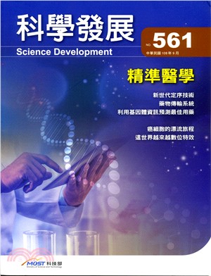 科學發展月刊－第561期(108/09)