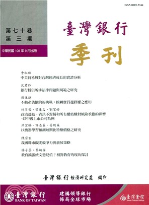 臺灣銀行季刊－第70卷第3期（108/09）
