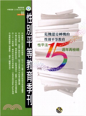 性別平等教育季刊－第88期 危機還是轉機的性別平等教育(108/09)