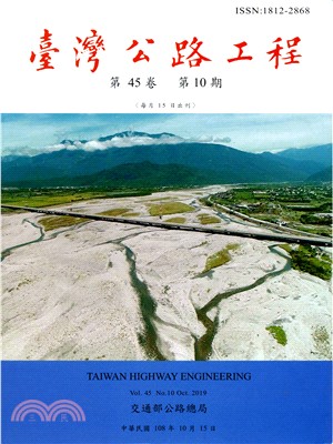 臺灣公路工程－第45卷第10期（108/10）