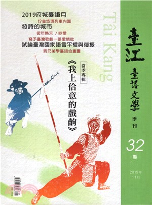 臺江臺語文學季刊第32期：我上佮意的戲齣（108/08）